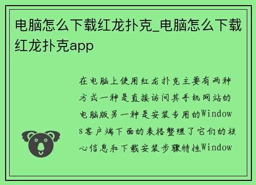 电脑怎么下载红龙扑克_电脑怎么下载红龙扑克app
